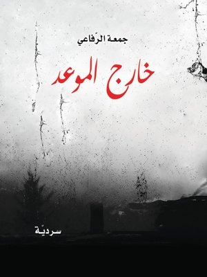 cover image of خارج الموعد